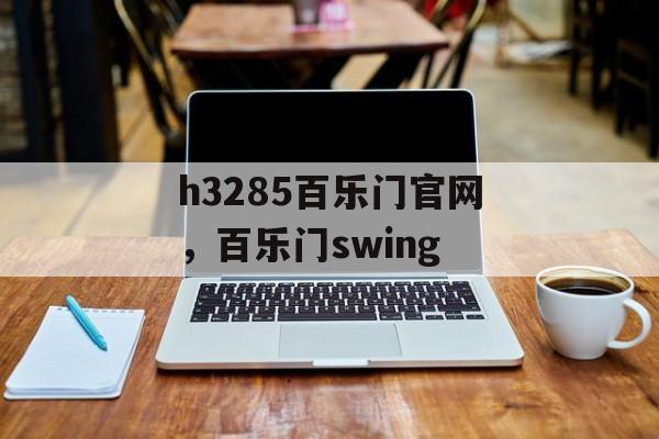 h3285百乐门官网，百乐门swing