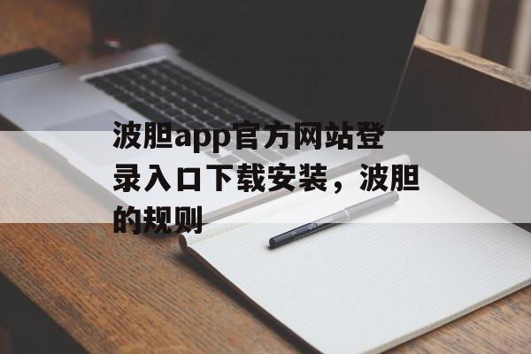 波胆app官方网站登录入口下载安装，波胆的规则