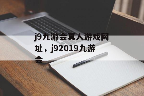 j9九游会真人游戏网址，j92019九游会