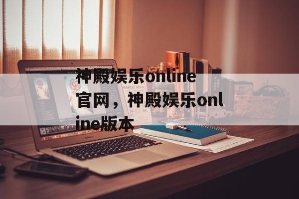 神殿娱乐online官网，神殿娱乐online版本