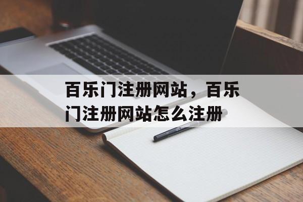 百乐门注册网站，百乐门注册网站怎么注册