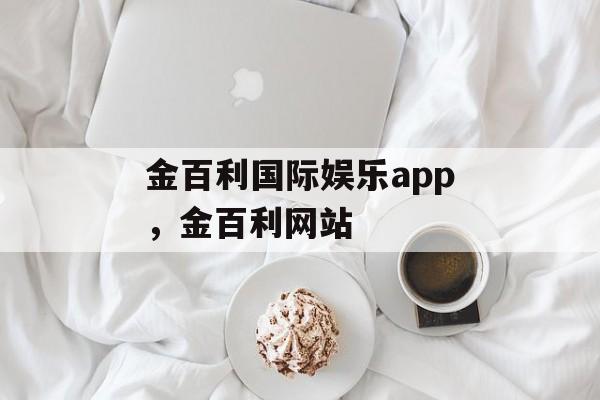 金百利国际娱乐app，金百利网站