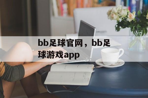 bb足球官网，bb足球游戏app